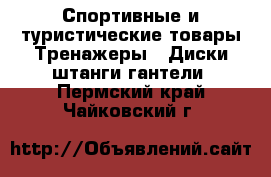 Спортивные и туристические товары Тренажеры - Диски,штанги,гантели. Пермский край,Чайковский г.